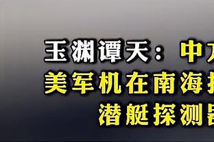 差距明显！山东上半场10次失误&上海仅1次